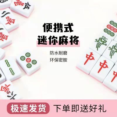 迷你卡通麻将牌便携式小型网红宿舍手搓家用小号mini卡通 麻将牌