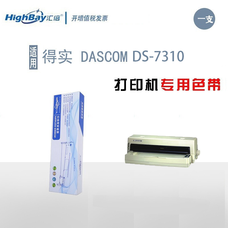 汇倍 色带框 色带 适用于 DS-7310 专用色带架（含色带芯） 针式打印机 办公耗材 墨水 墨带