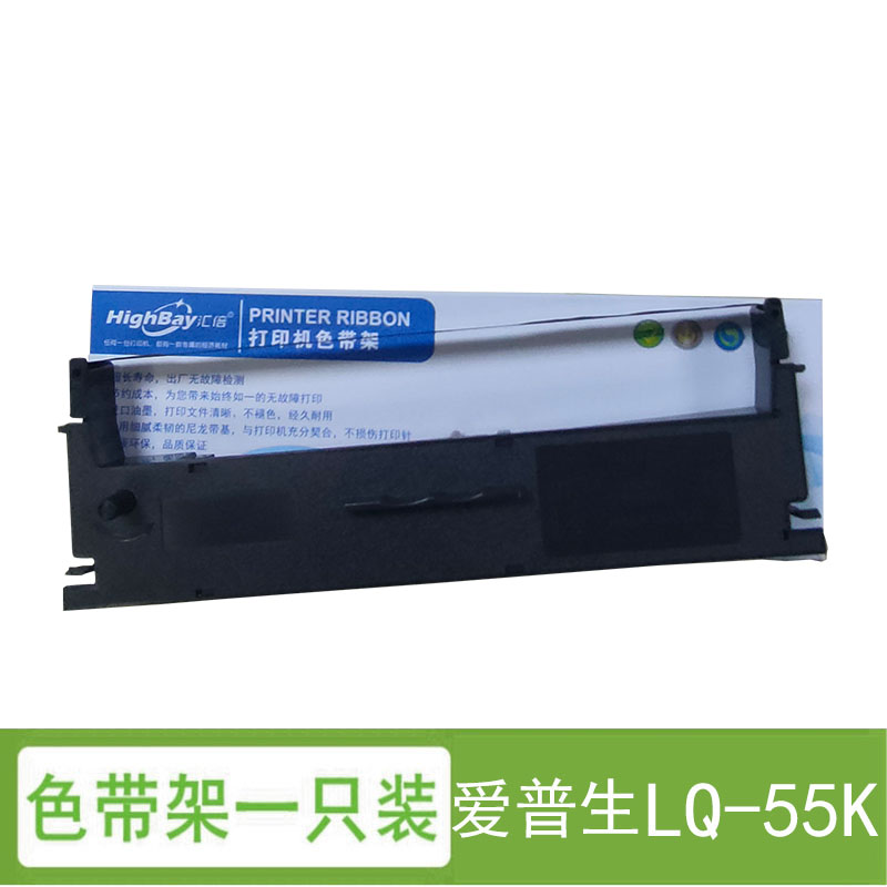 汇倍 色带架 适用于 爱普生 EPSON LQ-55K 专用色带架 (含色带芯) 墨带墨水 LQ 55K 办公耗材设备