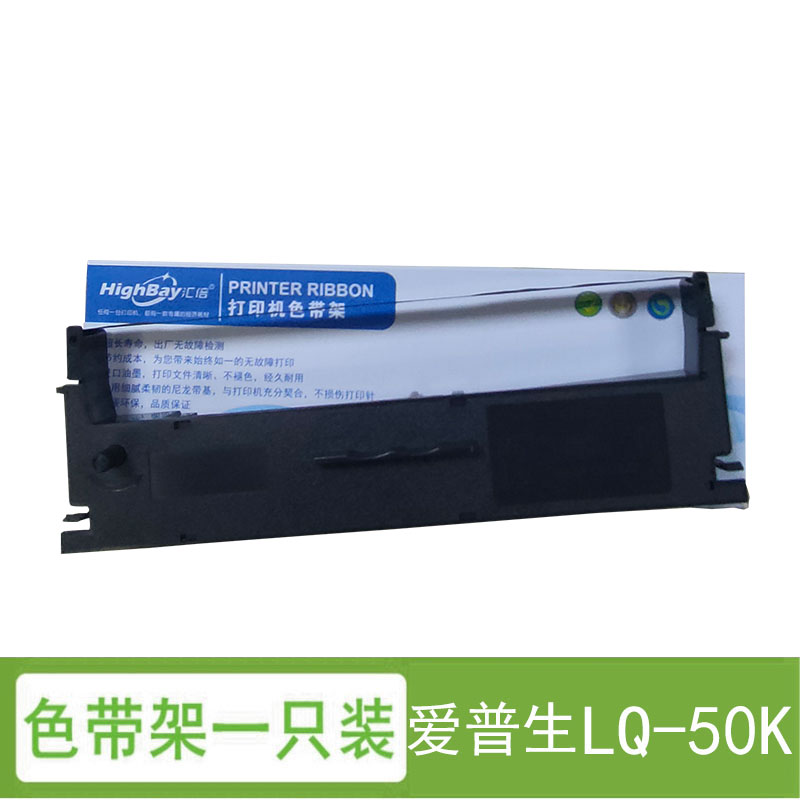 汇倍 色带架 色带架 (含色带芯) 适用于 爱普生 EPSON LQ-50K  墨带墨水 LQ 50K 办公耗材设备 针