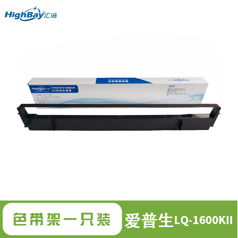 汇倍 适用于爱普生EPSON LQ-1600KII专用色带架（含色带芯)LQ1600KII 墨带墨水 办公耗材 色带架