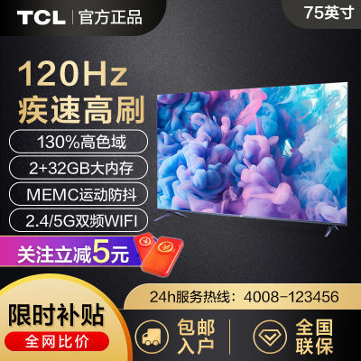 TCL电视迅猛龙 75英寸高色域120Hz高刷32GB大内存声控电视