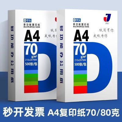 a4打印纸复印纸A4纸70g80克加厚学生草稿纸白纸办公整箱批发便宜