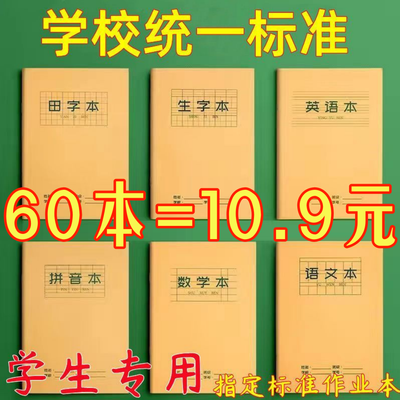 小学生学生批发作业本语文数学英语拼音本田字本生字方格学习用品