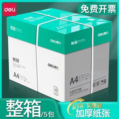 得力a4纸打印纸复印纸办公用品白纸草稿纸70g特价批发实惠整箱装