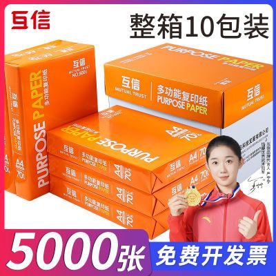 互信a4打印纸复印纸草稿纸70g整箱500张办公用纸画画纸批发便宜