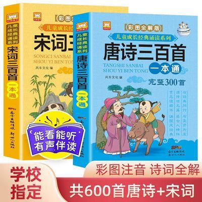 唐诗三百首+宋词三百首(完整版全2册)彩图注音全解版完整300首