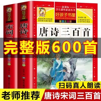 唐诗三百首宋词三百首300首完整版彩图注音一二三年级课外书必读