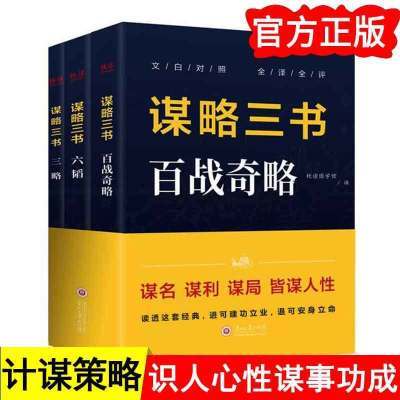 谋略三书全3册 百战奇略 六韬 三略 进可建功立业 退可安身立命