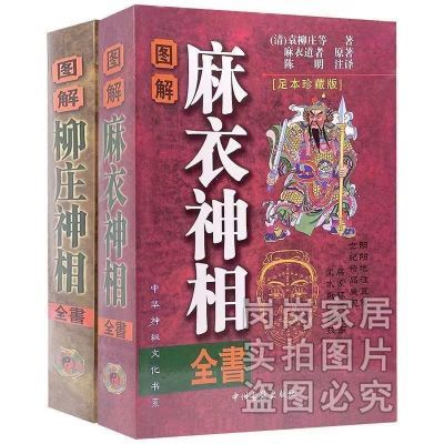 图解麻衣神相柳庄神相相法全篇相学相术原版白话文完整版无删减书