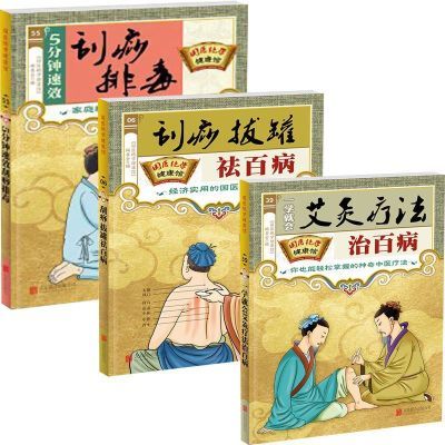 全3册零基础学艾灸疗法刮痧排毒拔罐祛百病 家庭中医养生保健书籍