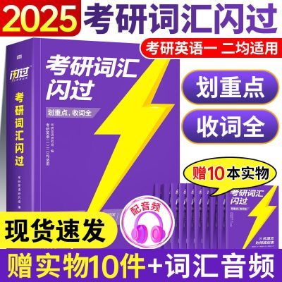 2024/25版考研词汇闪过英语一英语二乱序版默写高频单词书