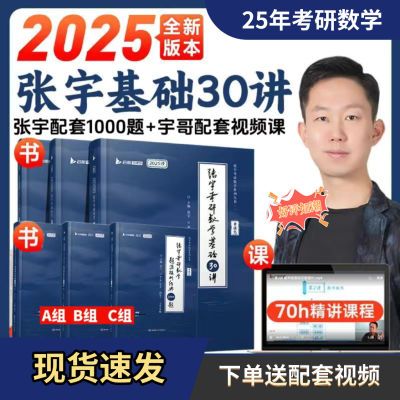 全新25版张宇考研数学张宇1000题张宇基础30讲考研数学一二三