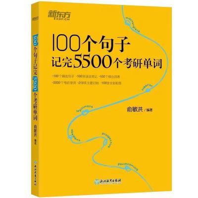 新东方 100个句子记完5500个考研单词