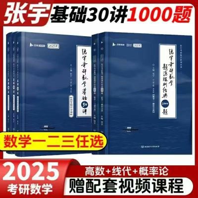 张宇考研数学2025张宇基础30讲张宇1000题数一二三现货任选速发