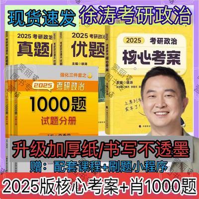 现货2025考研政治徐涛核心考案优题库习题真题库肖秀荣1000题