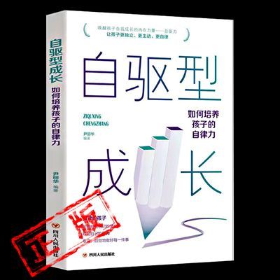 自驱型成长 樊登 正版书 如何培养孩子的自律力 唤醒孩子的内在力