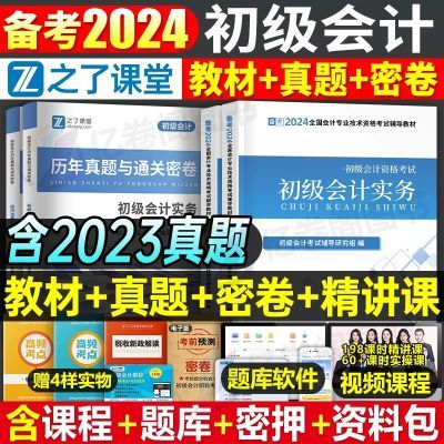 初级会计教材2024书考试初会快师证实务和经济法基础真题试卷马勇