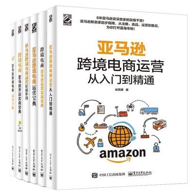 亚马逊跨境电商运营书籍 全6册 电子商务开网店营销宝典跨境网书