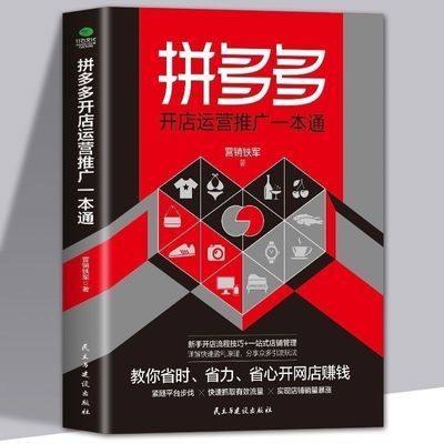 拼多多开店运营推广一本通 营销铁军 著 新手开店流程技巧