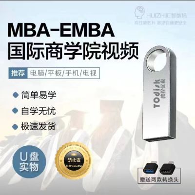 MBA企业管理课程EMBA财务管理课程u盘国际商学院企业管理教程u盘