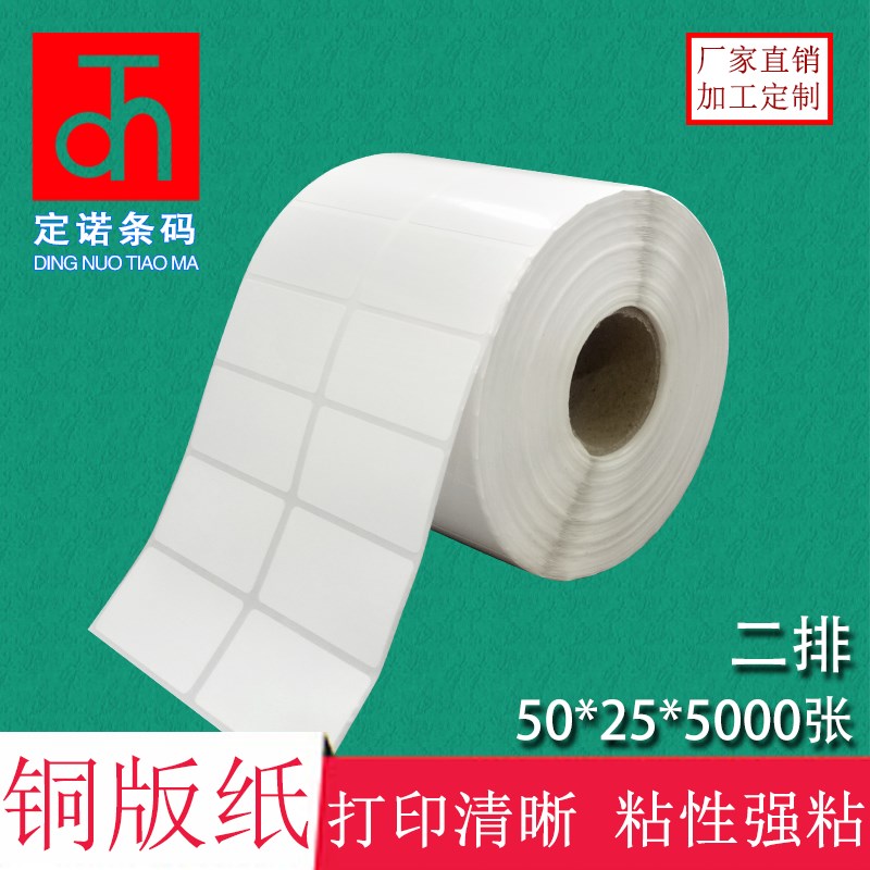 铜版纸不干胶 50*25*5000张 标F签打印纸条码纸空白贴纸办公耗材