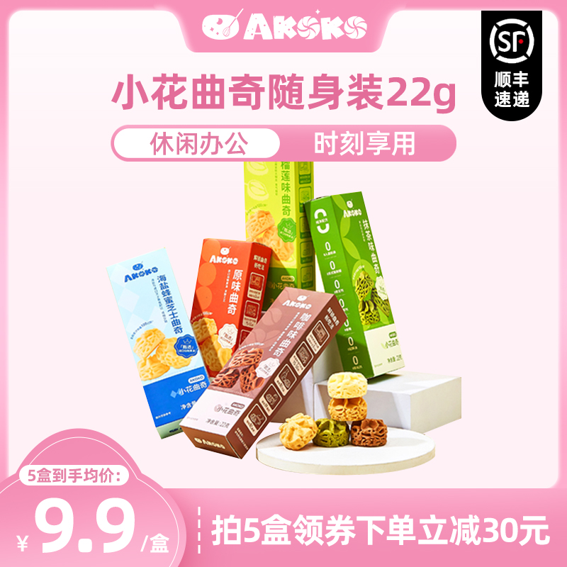 【顺丰发货】AKOKO小花曲奇黄油饼干办公室休闲儿童解馋小零食