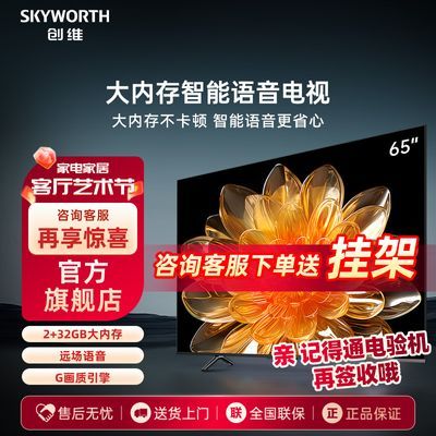 创维 65英寸4K高清智能护眼语音电视机 2+32G大内存液晶平板彩电