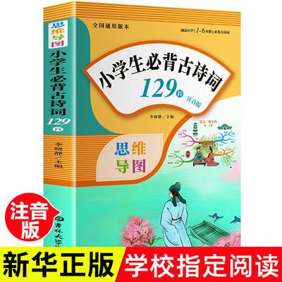 小学生必背古诗词129首注音版详解小学一二三四五六年级课外书籍