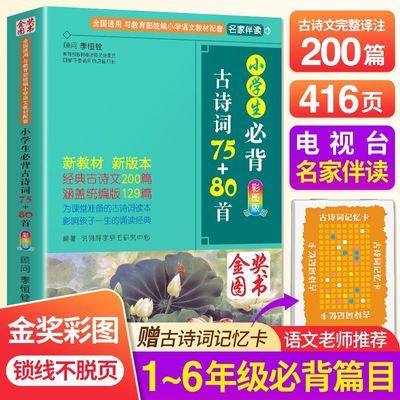 金奖好书小学生必背古诗词75+80首 1-6年级人教版通用(王芳推荐)