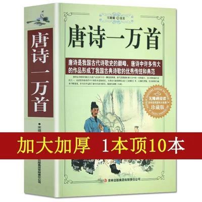 唐诗一万首大全集全唐诗宋词完整版古诗词鉴赏析诗词歌赋文学书籍