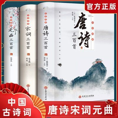 全3册唐诗宋词元曲三百首彩图全解完整无删减青少年必读课外书籍