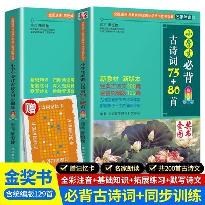 小学生必背古诗词75+80首彩图版伴读华语教学出版社新华书店正版