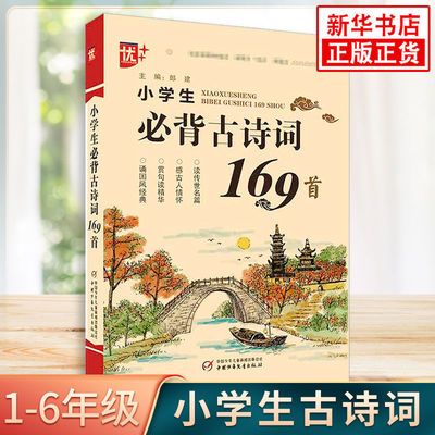 小学生必背古诗词169首 语文教材配套用书 小学通用 新华书店