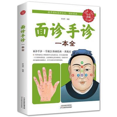 全新正版 面诊手诊一本全手诊面诊书籍图解大全正版中医诊断手疗