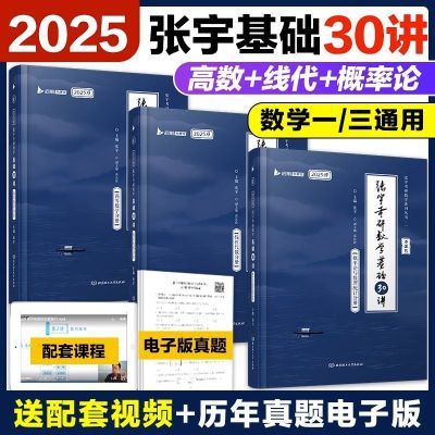 现货】2025考研数学张宇基础30讲书课包+1000题 高数线代概率论