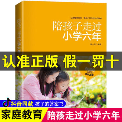 陪孩子走过小学六年小学6年小学生家庭教育书籍3-6年级正面管教书