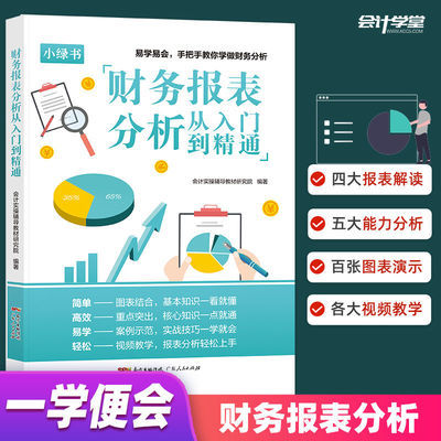 财务报表分析正版从入门到精通财务报表财务管理财务总监零基础