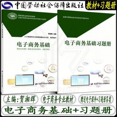 电子商务专业教材 电子商务基础 +习题册 中国劳动社会保障出版社