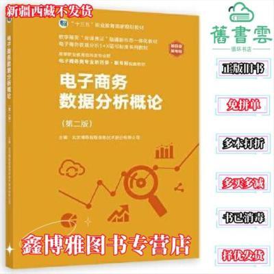 电子商务数据分析概论第二版2版北京博导前程信息技术高等教育出