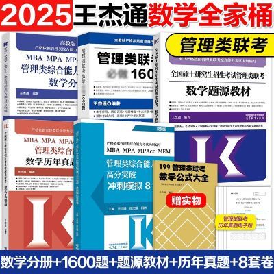 王杰通2025考研MBA管综199数学题源教材+数学分册高分突破+1600题