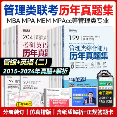 199管理类联考综合能力+204考研英语二历年真题mba mpa mpacc mem