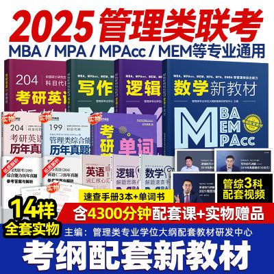 199管理类联考综合能力mba考研教材mpacc mem mpa全套 赠网课