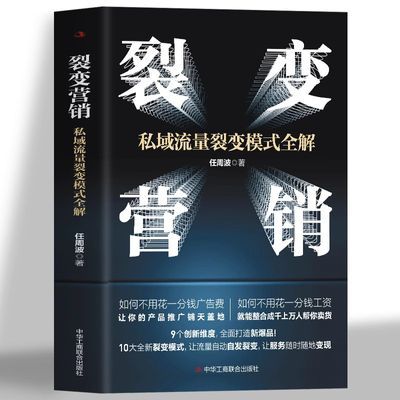 正版裂变营销私域流量裂变模式全解裂变式增长流量运营市场营销