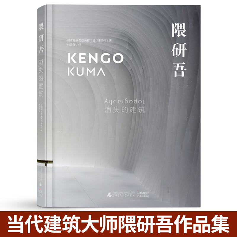 隈研吾消失的建筑 日本建筑大师畏研吾作品集 建筑大师 隈研吾KUMA KENGO 建筑艺术 建筑设计书籍