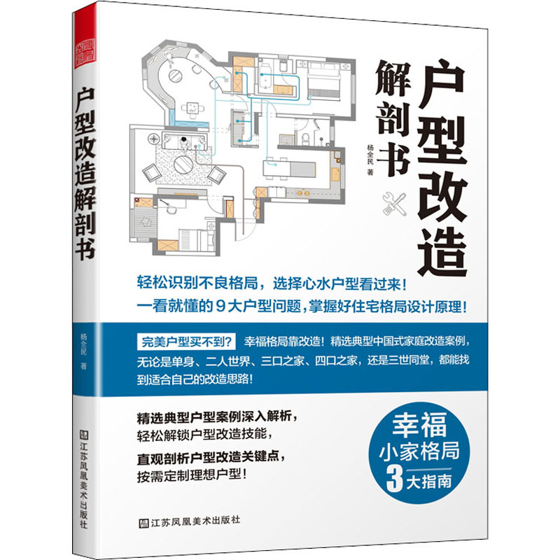 户型改造解剖书 杨全民 著 建筑艺术（新）专业科技 新华书店正版图书籍 江苏凤凰美术出版社