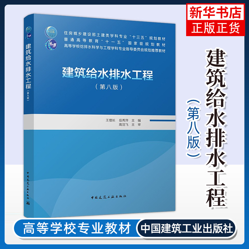 建筑给水排水工程 第8八版 高等学校教材建筑书籍 王增长 岳秀萍 建筑艺术类书籍 中国建筑工业出版社 凤凰新华书店旗舰店