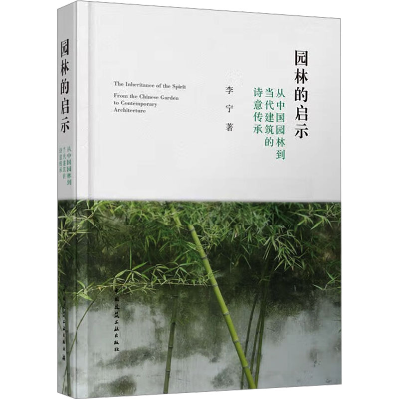 园林的启示 从中国园林到当代建筑的诗意传承 李宁 著 建筑艺术（新）专业科技 新华书店正版图书籍 中国建筑工业出版社