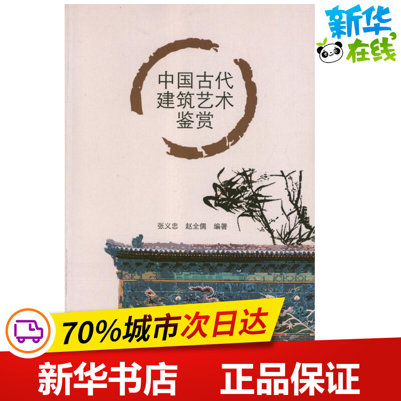 中国古代建筑艺术鉴赏 张义忠,赵全儒 著作 建筑/水利（新）专业科技 新华书店正版图书籍 中国电力出版社