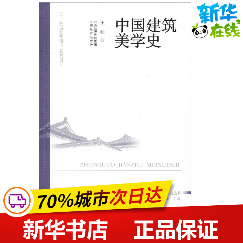 中国建筑美学史 王耘 著 朱志荣 编 建筑艺术（新）专业科技 新华书店正版图书籍 山西教育出版社